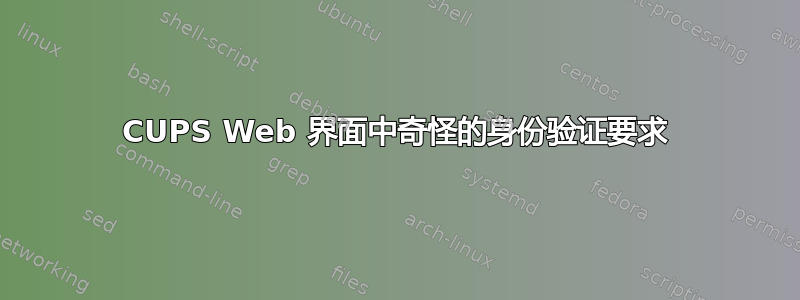 CUPS Web 界面中奇怪的身份验证要求