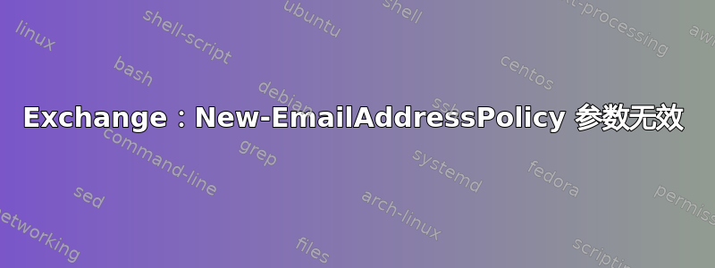 Exchange：New-EmailAddressPolicy 参数无效