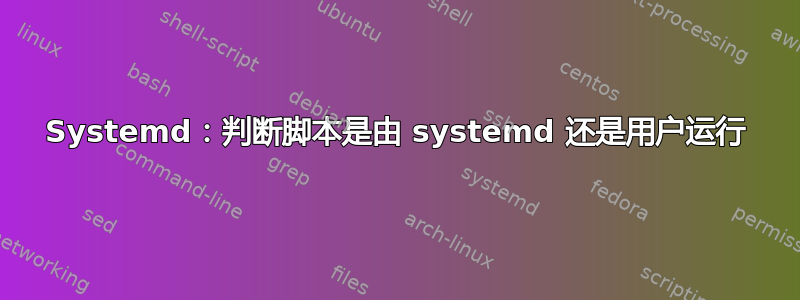 Systemd：判断脚本是由 systemd 还是用户运行