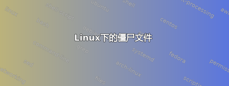 Linux下的僵尸文件