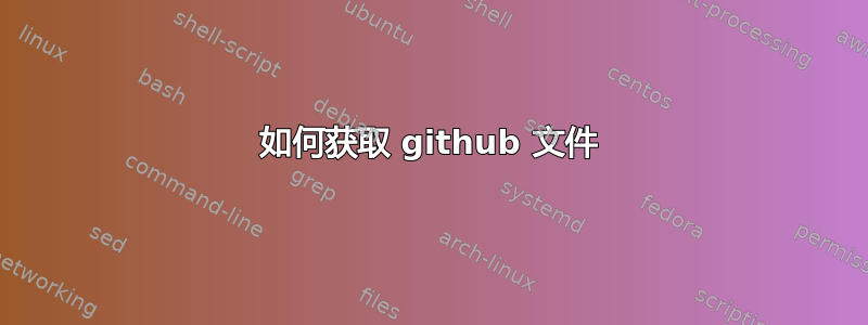 如何获取 github 文件