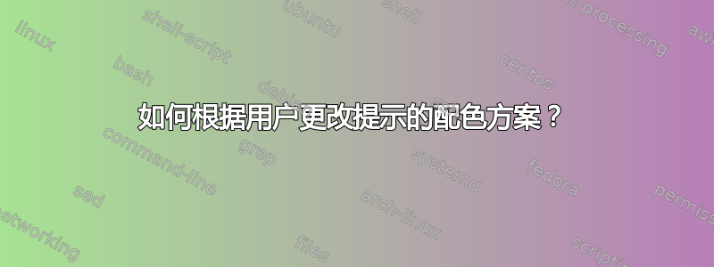 如何根据用户更改提示的配色方案？