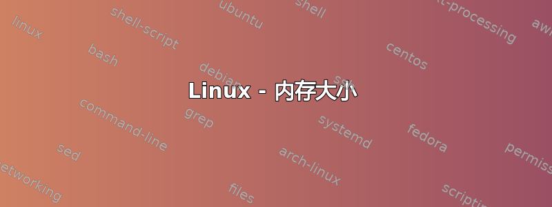 Linux - 内存大小