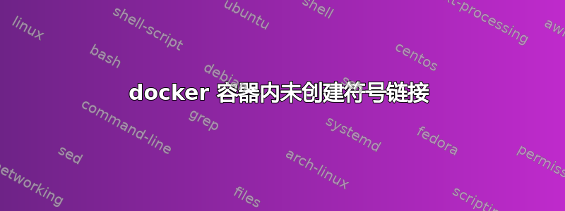 docker 容器内未创建符号链接