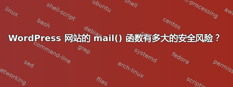 WordPress 网站的 mail() 函数有多大的安全风险？