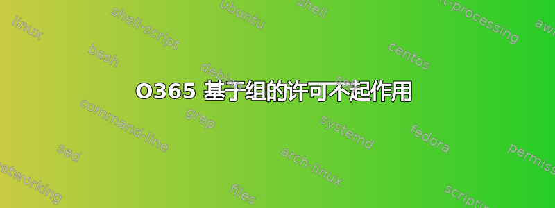 O365 基于组的许可不起作用