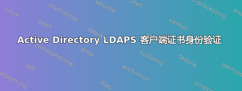 Active Directory LDAPS 客户端证书身份验证