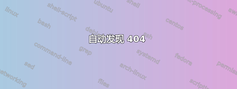 自动发现 404