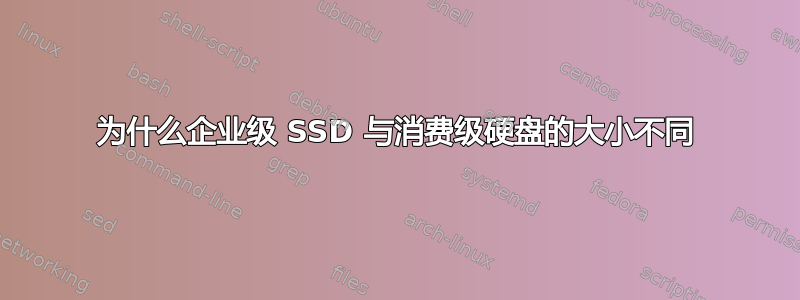 为什么企业级 SSD 与消费级硬盘的大小不同