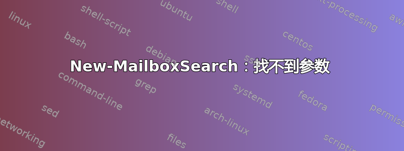 New-MailboxSearch：找不到参数