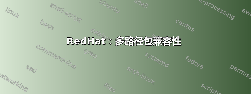 RedHat：多路径包兼容性