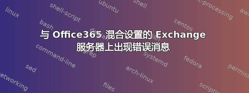 与 Office365 混合设置的 Exchange 服务器上出现错误消息