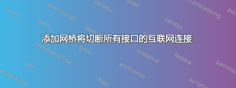 添加网桥将切断所有接口的互联网连接