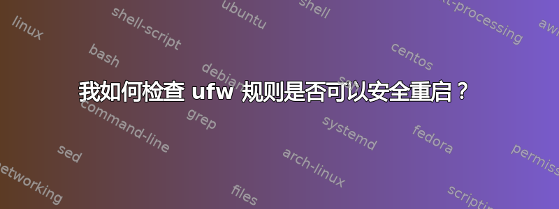 我如何检查 ufw 规则是否可以安全重启？