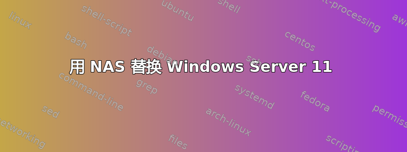 用 NAS 替换 Windows Server 11