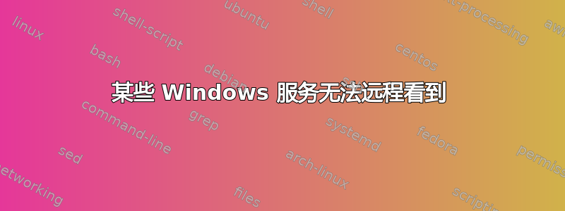 某些 Windows 服务无法远程看到