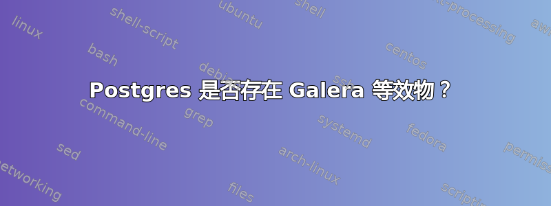 Postgres 是否存在 Galera 等效物？