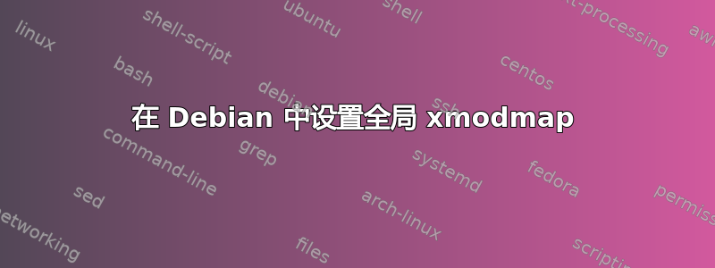 在 Debian 中设置全局 xmodmap