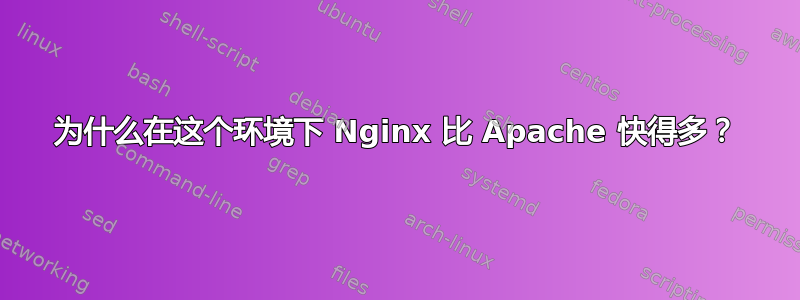 为什么在这个环境下 Nginx 比 Apache 快得多？