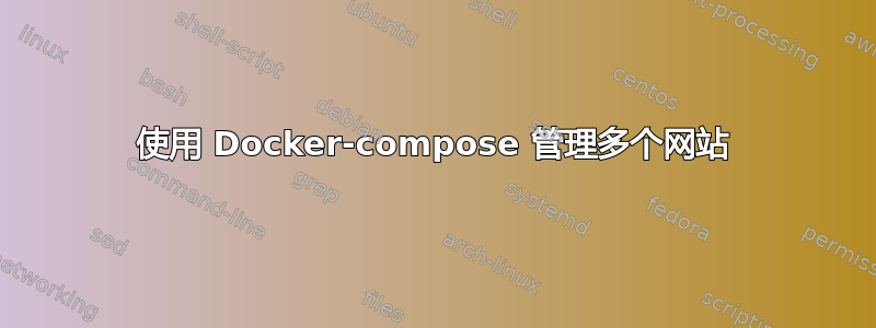 使用 Docker-compose 管理多个网站