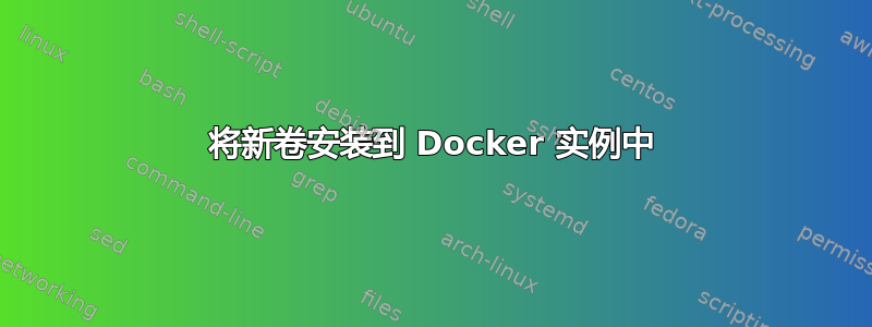 将新卷安装到 Docker 实例中