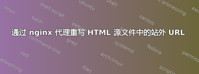 通过 nginx 代理重写 HTML 源文件中的站外 URL