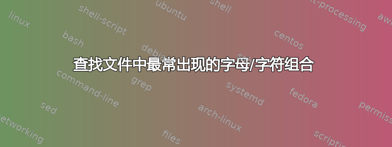 查找文件中最常出现的字母/字符组合