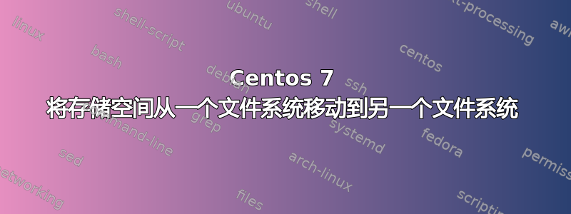 Centos 7 将存储空间从一个文件系统移动到另一个文件系统