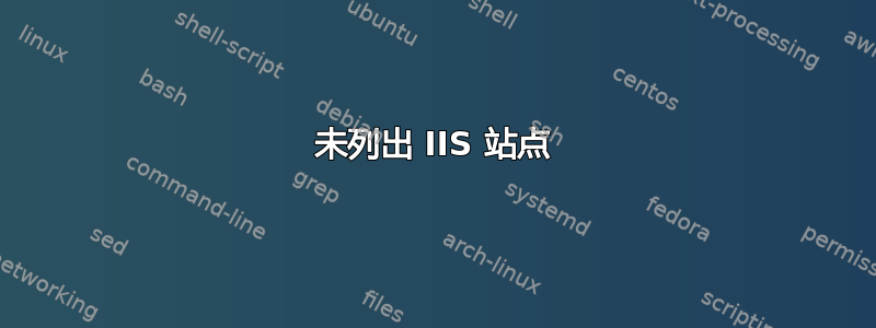 未列出 IIS 站点