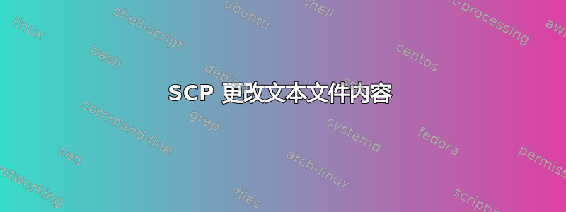 SCP 更改文本文件内容