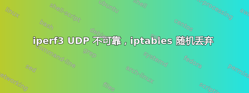 iperf3 UDP 不可靠，iptables 随机丢弃