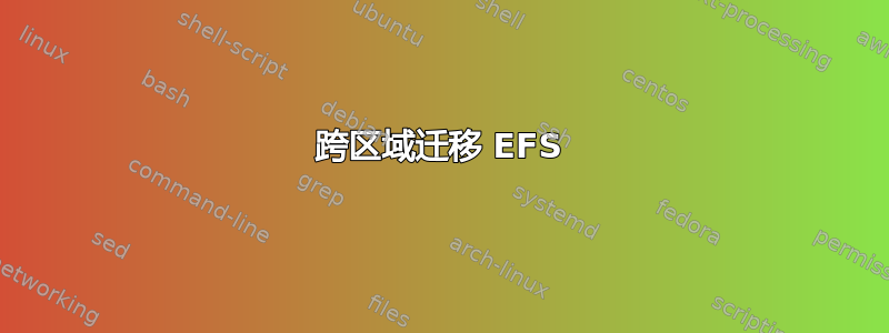 跨区域迁移 EFS