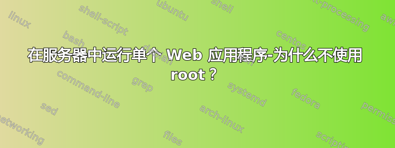 在服务器中运行单个 Web 应用程序-为什么不使用 root？