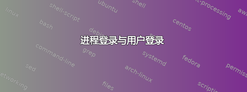 进程登录与用户登录