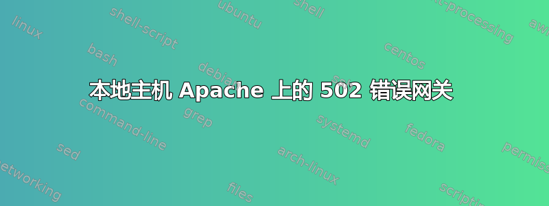 本地主机 Apache 上的 502 错误网关