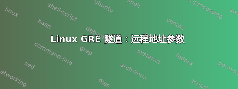 Linux GRE 隧道：远程地址参数