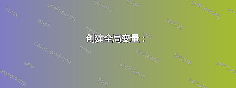 创建全局变量：