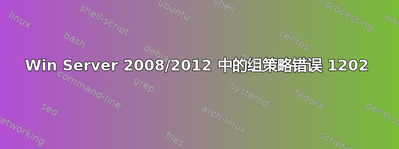 Win Server 2008/2012 中的组策略错误 1202