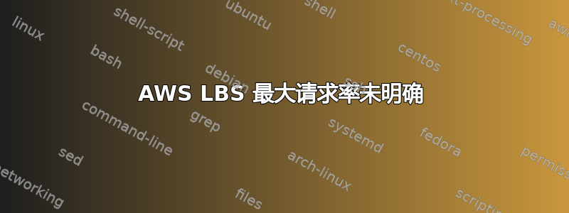 AWS LBS 最大请求率未明确