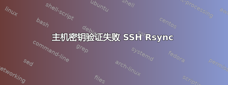 主机密钥验证失败 SSH Rsync