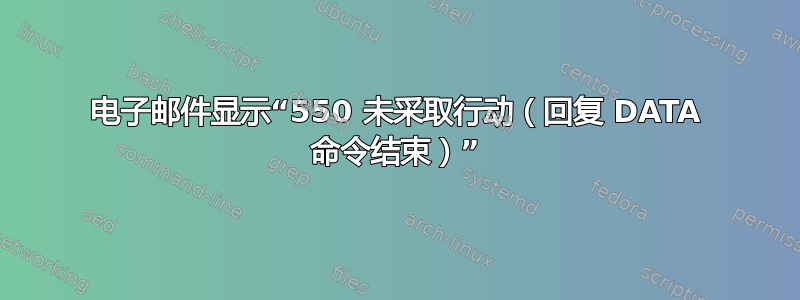 电子邮件显示“550 未采取行动（回复 DATA 命令结束）”