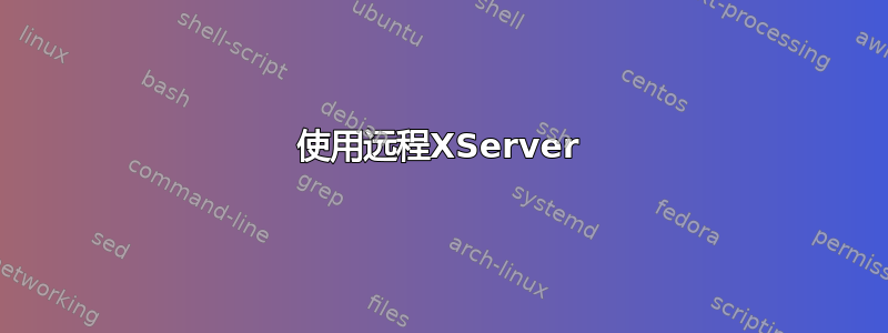 使用远程XServer