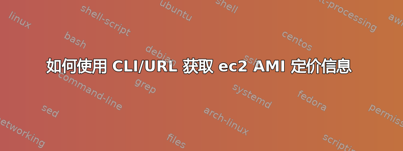 如何使用 CLI/URL 获取 ec2 AMI 定价信息