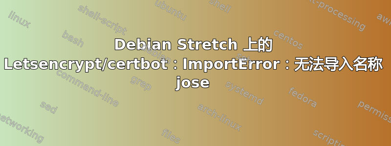 Debian Stretch 上的 Letsencrypt/certbot：ImportError：无法导入名称 jose