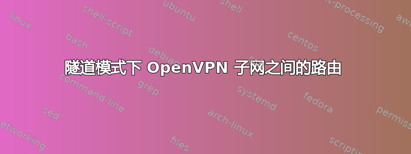 隧道模式下 OpenVPN 子网之间的路由