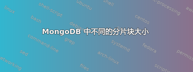 MongoDB 中不同的分片块大小