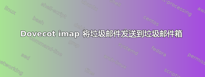 Dovecot imap 将垃圾邮件发送到垃圾邮件箱