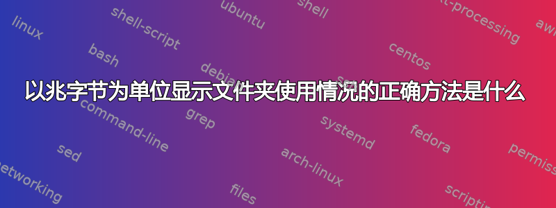 以兆字节为单位显示文件夹使用情况的正确方法是什么