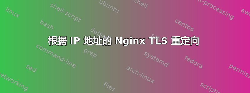 根据 IP 地址的 Nginx TLS 重定向