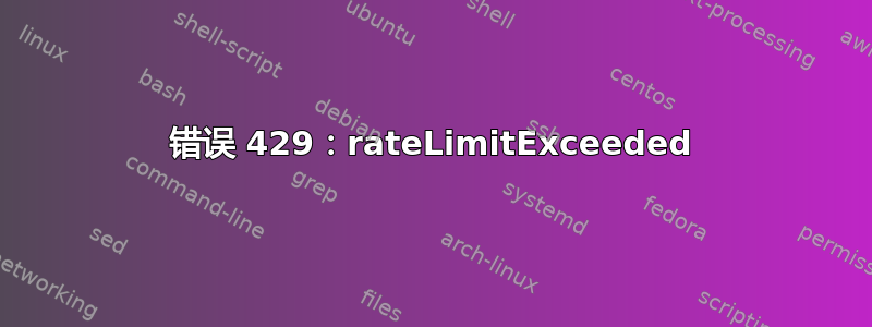 错误 429：rateLimitExceeded